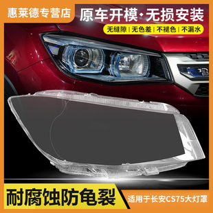 适用于14 15 16 17老款长安CS75前大灯罩大灯灯壳透明外壳灯面罩