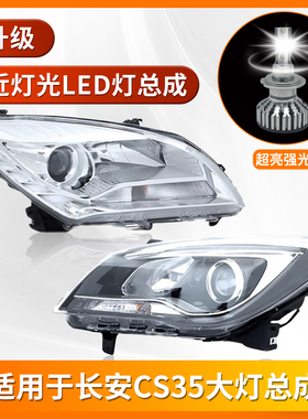适用于12-16年长安CS35大灯总成17-19款氙气车头前照明远近光 灯