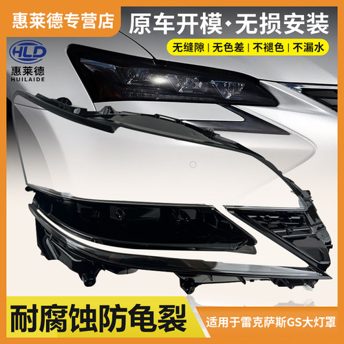 适用于16 17 18款雷克萨斯GS大灯罩汽车前大灯透明灯壳面罩pc灯罩