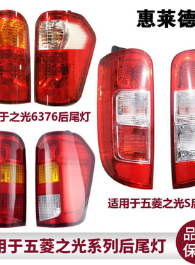适用于五菱之光尾灯6376/6400/6388后尾灯倒车灯之光S后尾灯总成