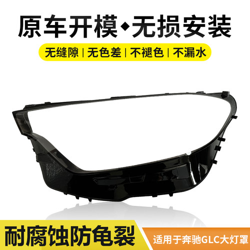 适用于奔驰GLC大灯灯罩16-23款
