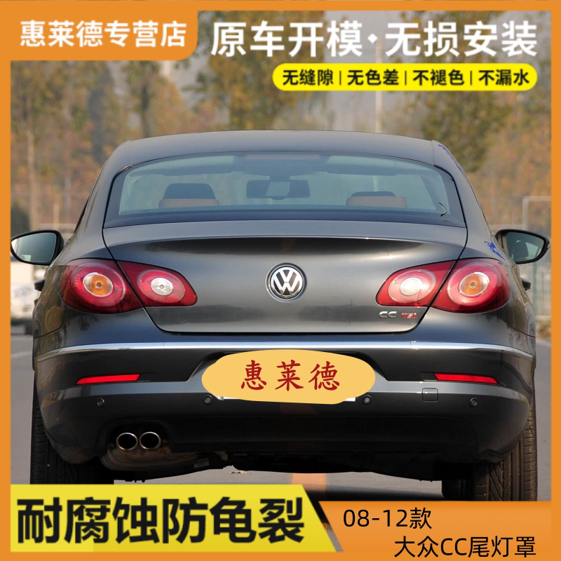 适用于08-12款大众CC后尾灯罩