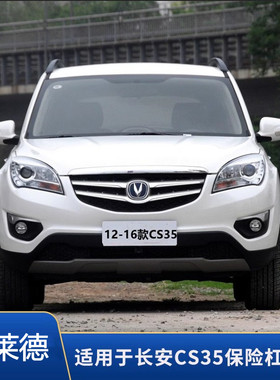 适用于长安CS35原装保险杠12-16款 17年下饰板杠网前后保护杠包围