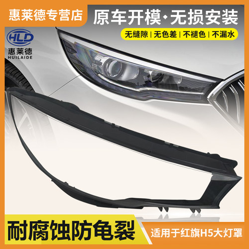 适用于红旗H5大灯罩18 19 20 21 22款汽车前大灯灯壳透明外壳灯壳