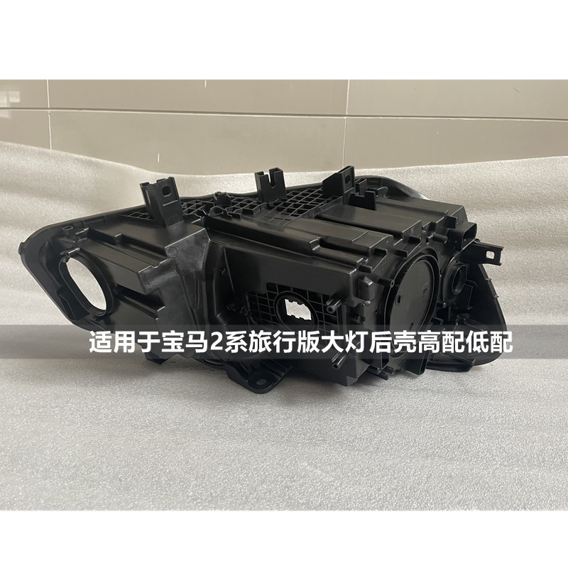 宝马2系旅行版大灯后壳