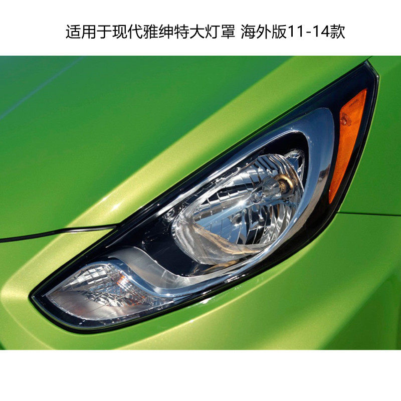 适用于现代雅绅特海外版前大灯罩11-14款汽车大灯灯壳车灯外壳