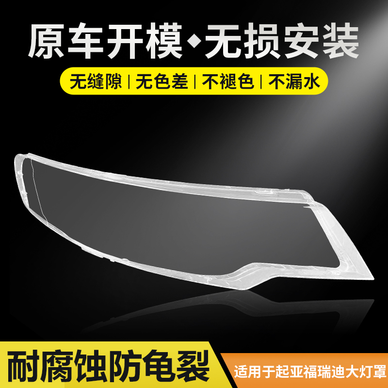 适用于起亚福瑞迪大灯罩