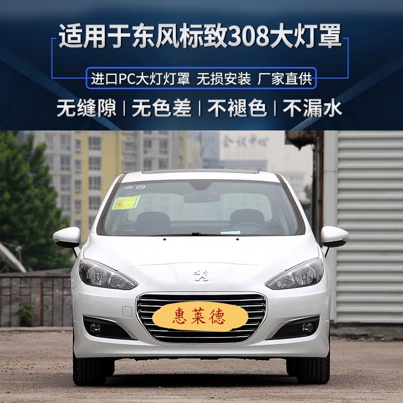 适用于12-15款东风标致308大灯罩