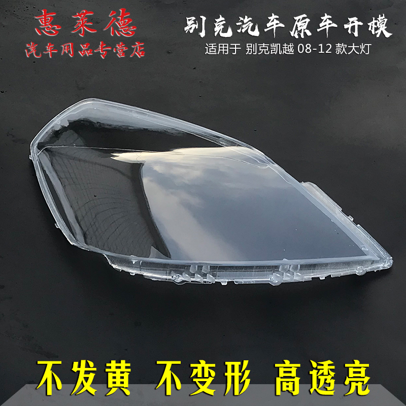 适用凯越别克08-12面罩灯壳