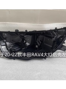 适用于丰田RAV4大灯后壳09-22款荣放原装左右黑色底座前大灯底壳