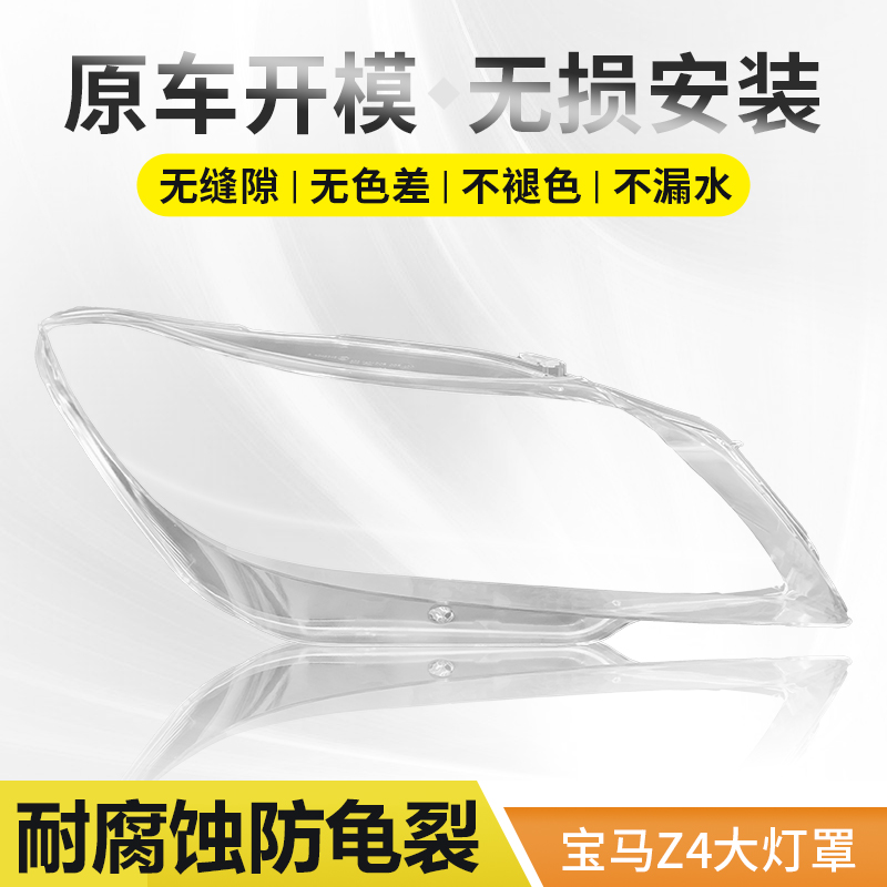 惠莱德09-18款宝马Z4大灯罩