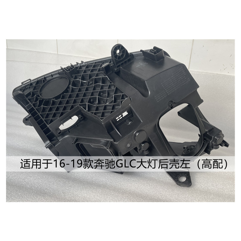 适用于奔驰GLC大灯后壳