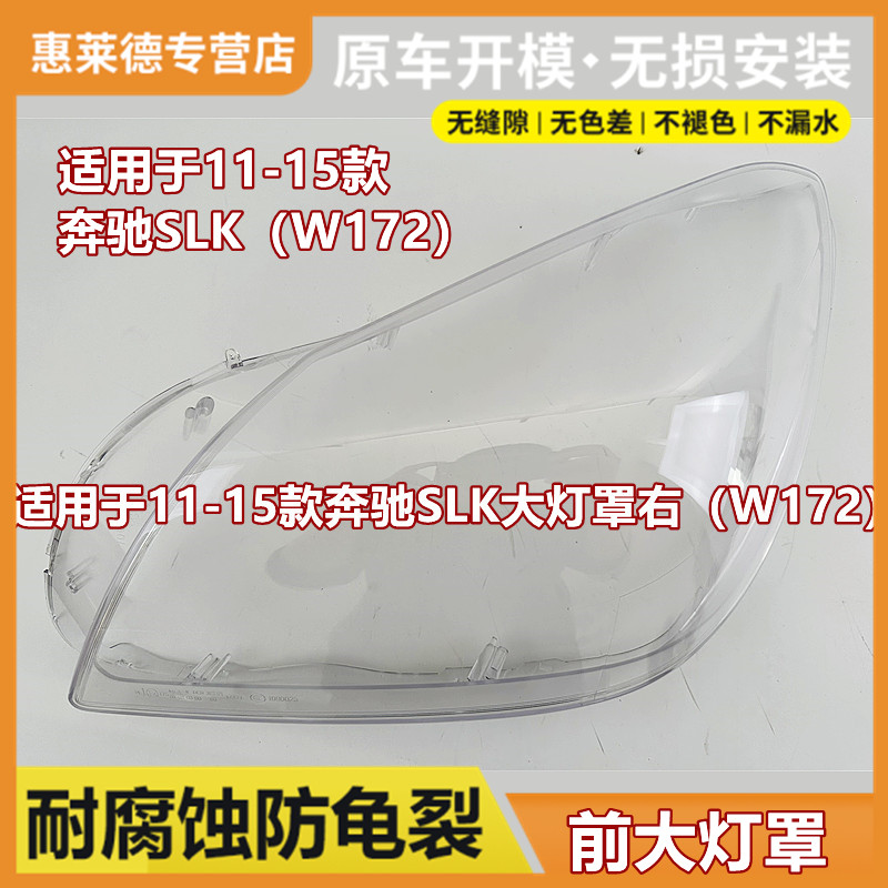 适用于11-12-13-14-15款奔驰SLK大灯罩W172前大灯透明灯壳灯面罩