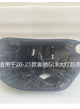 适用于20-21款奔驰GLB大灯后壳GLB200GLB250前大灯后壳底座灯底壳