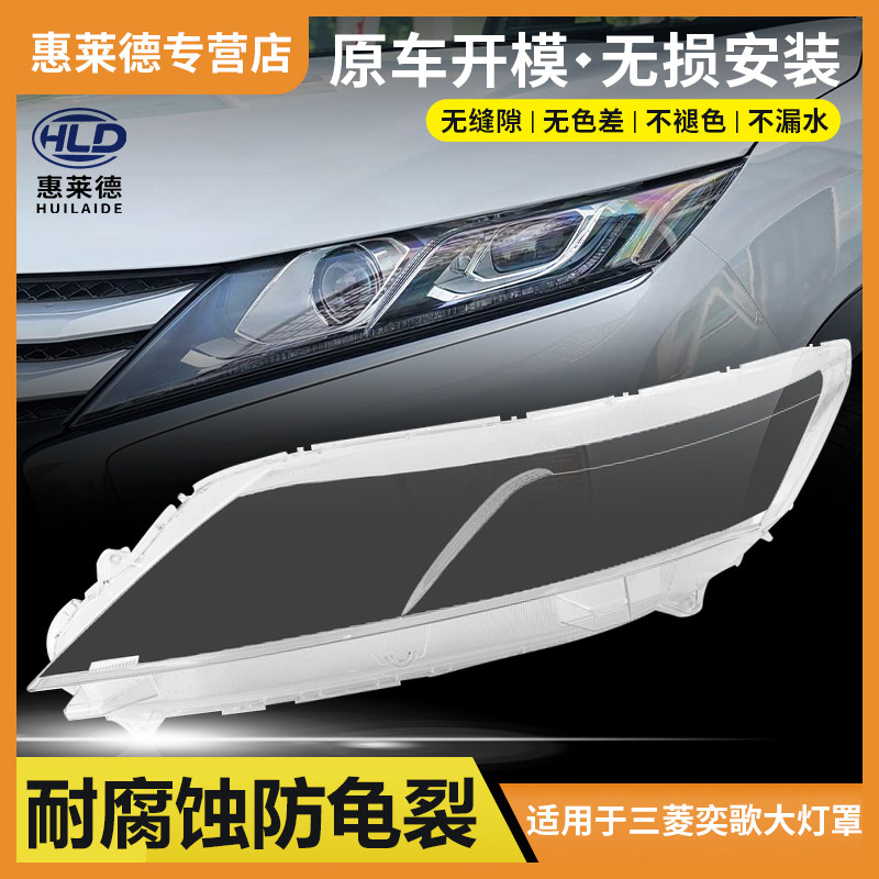 适用于三菱奕歌大灯罩18 19 20 21 22款汽车前大灯面罩灯壳pc灯壳