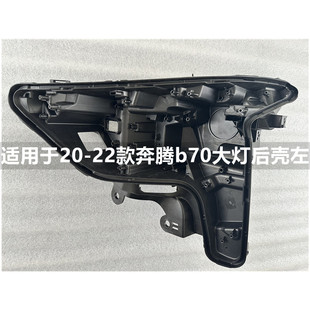 适用于奔腾B70大灯后壳20 21 22新款前大灯原装底座黑色塑料底壳