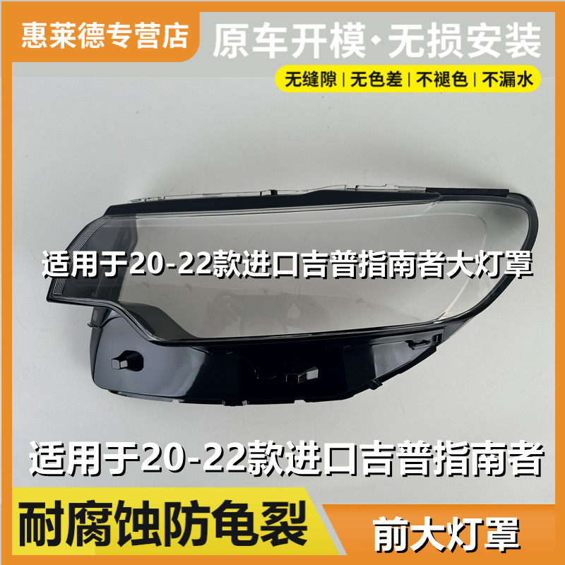 适用于进口吉普指南者大灯罩海外20 21 22款前大灯壳透明车灯面罩图片