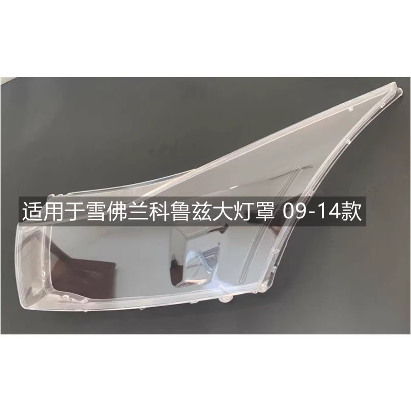 惠莱德雪佛兰科鲁兹大灯罩09-14