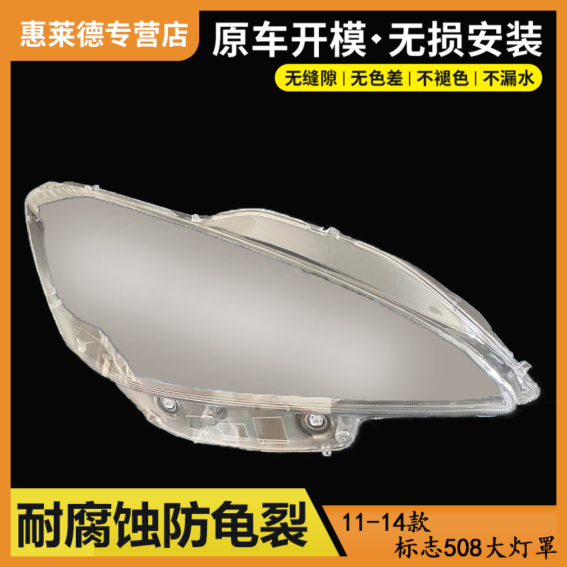 适用于11-14款标致508大灯罩