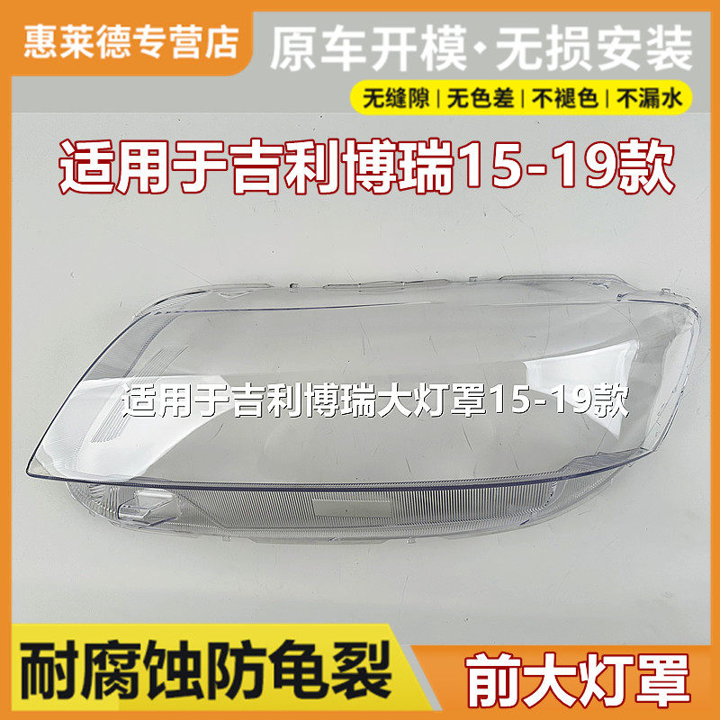 适用于吉利博瑞前大灯灯罩15 16 17 18 19款灯壳透明面罩pc大灯罩