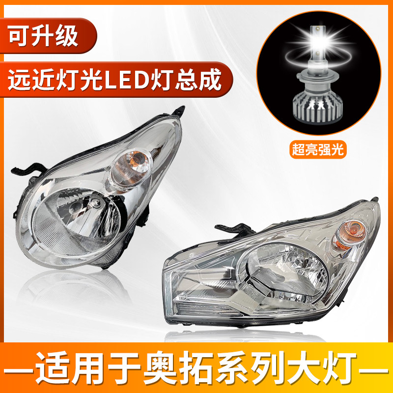 适用于奥拓大灯总成原厂灯罩LED