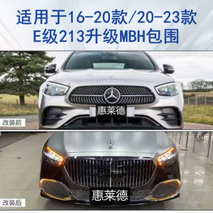 适用于奔驰E级W213升级MBH包围
