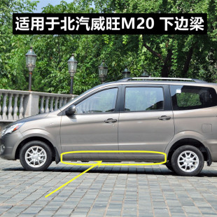 适用于北汽威旺M20车门下边梁原装 侧裙下裙边汽车门槛左右防撞梁