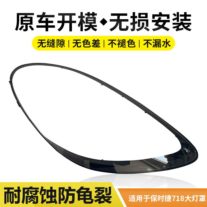 适用于保时捷卡曼981/718灯罩