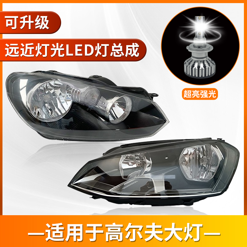 高尔夫610-20高尔夫7前大灯总成