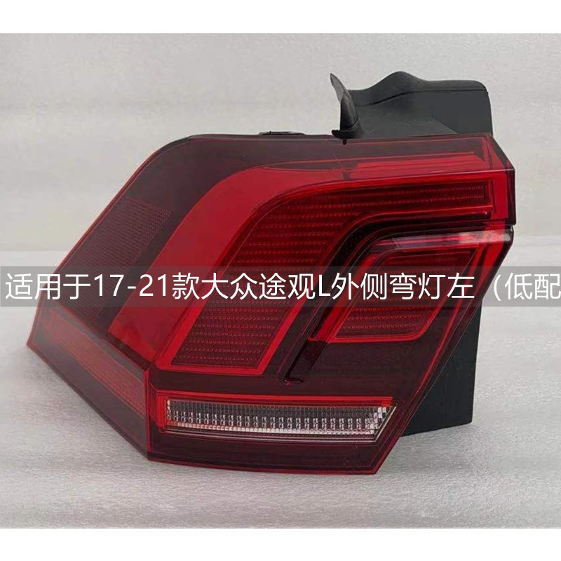 适用于大众途观L尾灯总成17 18 19 20 21 22 23款刹车灯后尾灯