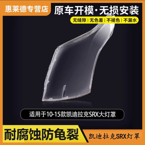 适用于10 11 12 13 14 15款凯迪拉克SRX大灯罩前大灯灯壳车灯面罩