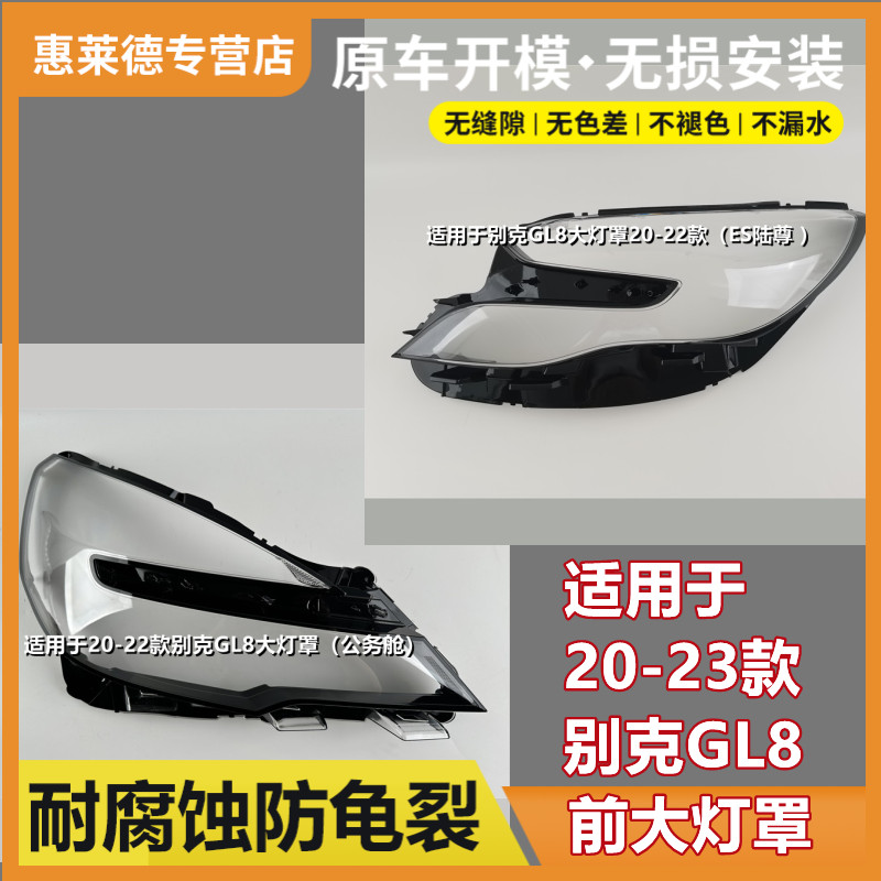 适用于20-23款别克GL8前大灯罩21/22 ES陆尊陆上公务舱灯罩大灯壳