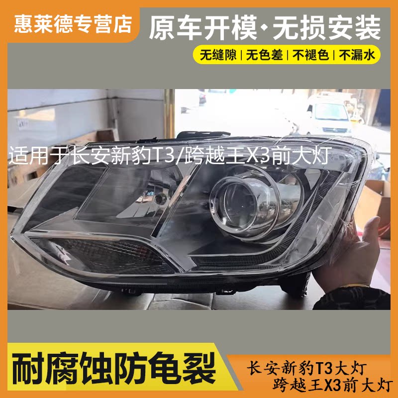 适用于长安新豹T3跨越王X3大灯总成X1星豹原装车头灯远近光前大灯