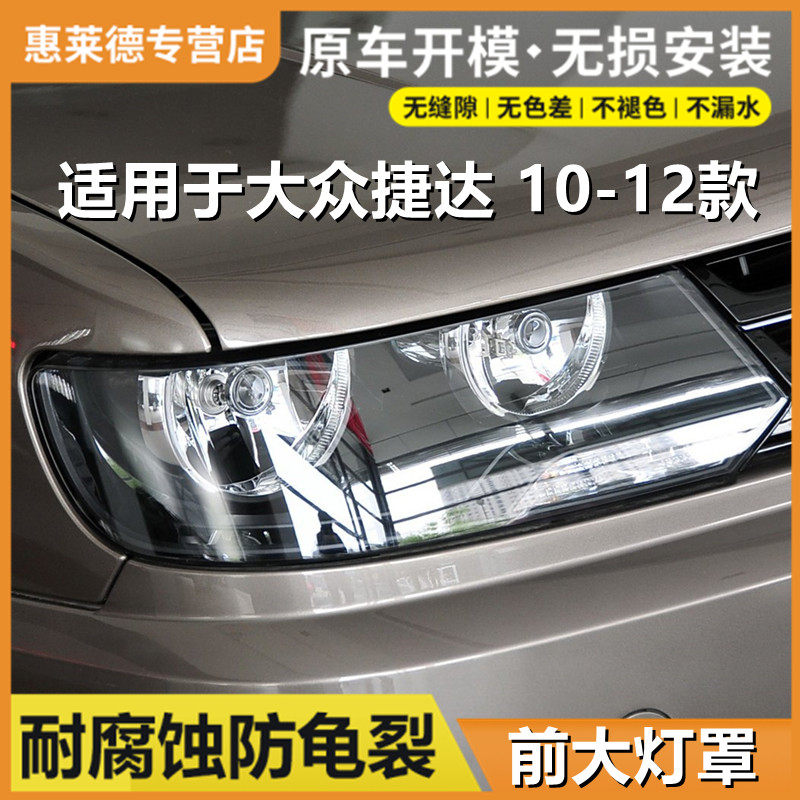适用于10 11 12款大众捷达前大灯罩捷达王大灯灯罩大灯壳透明面罩,汽车零部件/养护/美容/维保,汽车灯罩,淘宝优惠券,粉丝福利购,淘宝优惠卷