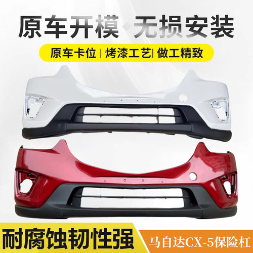惠莱德马自达cx-5保险杠带漆