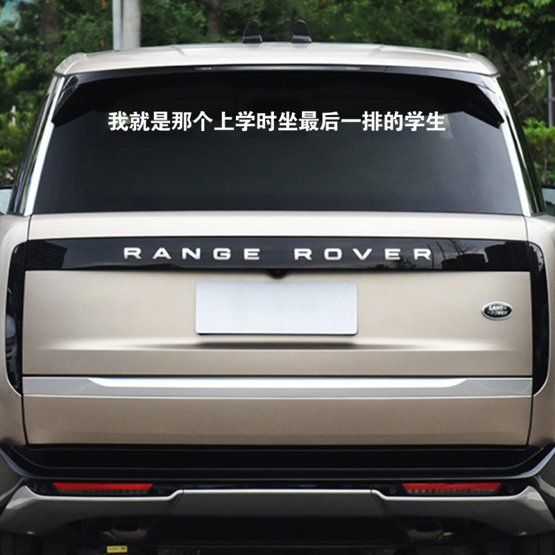 我就是那个上学时坐最后一排的学生网红同款汽车文字反光贴纸定制