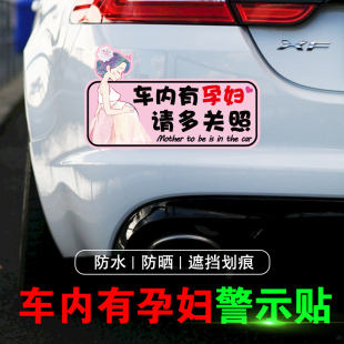 车内有孕妇车贴准妈妈在车内孕妇驾车反光汽车贴纸后窗车尾警示贴