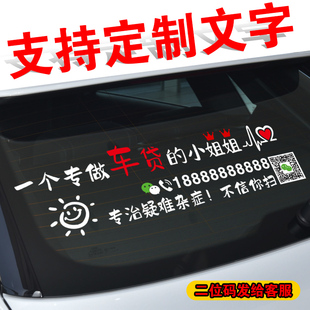 一个卖房子车贷的小姐姐小哥哥定制号码文字汽车后窗广告装饰车贴