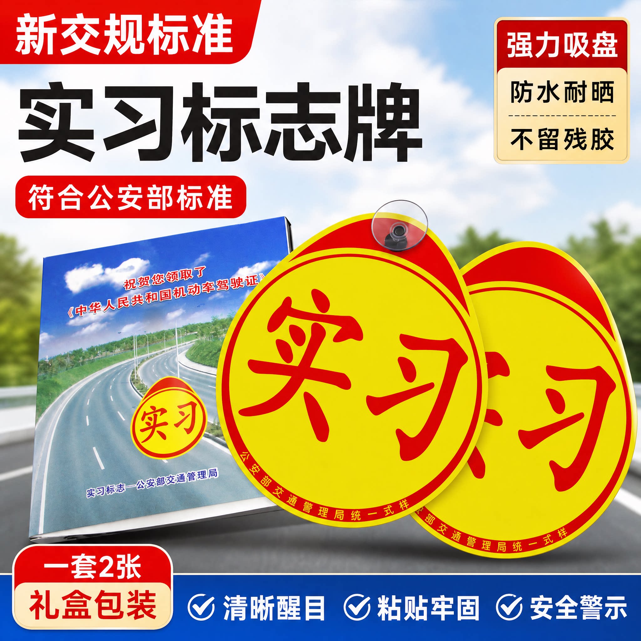 新手上路交规交管局正规统一汽车反光实习车贴标志牌吸盘式磁性