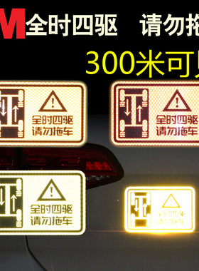 3M汽车4WD全时四驱请勿拖车车贴纸越野反光贴警示划痕贴创意装饰