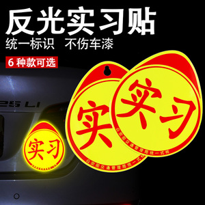 实习车贴新手上路女司机反光贴全国统一标志创意静电磁吸磁性贴纸