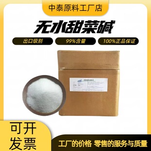 亚细亚无水甜菜碱99%含量食品级出口级甜菜碱原料三甲基甘氨酸TMG