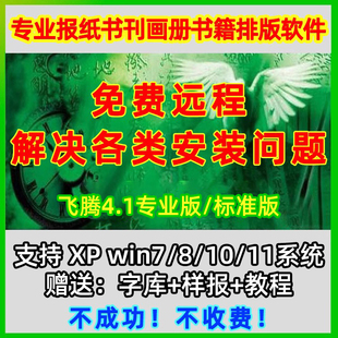 方正飞腾4.1专业版软件安装服务 报纸画册书刊排版送教程字库样报