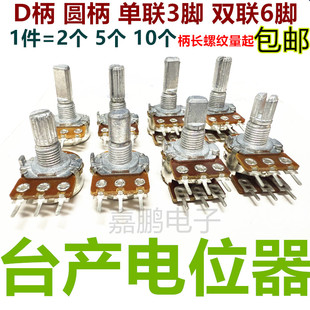 148臺(tái)產(chǎn)單雙聯(lián)電位器B5KCB10KB20KB50K B100K3腳6腳電位器D柄圓柄