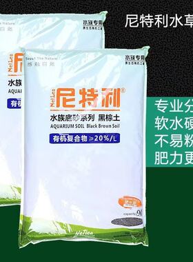 水草泥草缸泥黑棕土不浑水鱼缸底泥硬水版9L尼特利水草泥