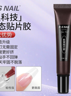 RSNAIL 软管贴片胶防水持久高粘性附着力强穿戴甲贴片胶粘钻适用