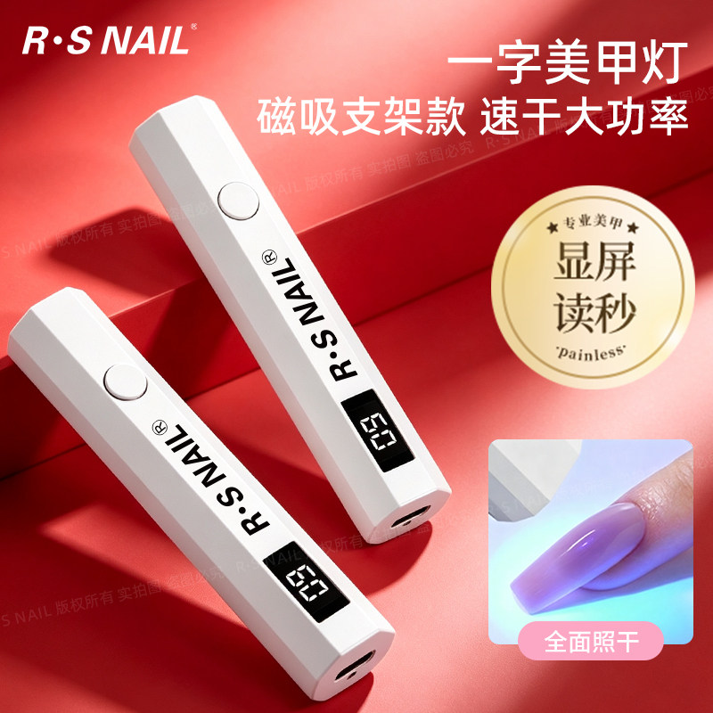 RSNAIL瑞斯奈尔速干美甲一字灯图片
