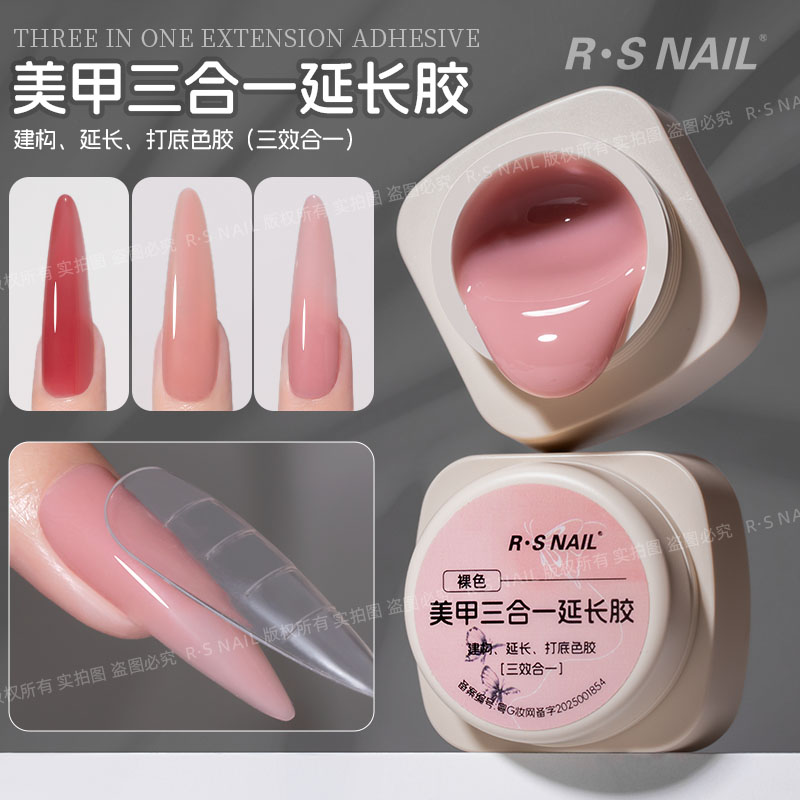 RS-美甲三合一延长胶 绵密流速自主流平建构延长打底色胶三效合一