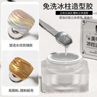 氢能量-美甲免洗冰柱造型胶 易操作 立体水波纹 蹭粉立体造型