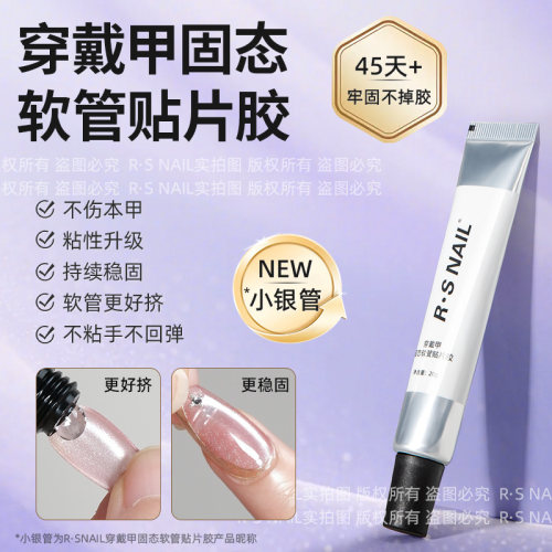 软管固态贴片胶穿戴甲持久牢固